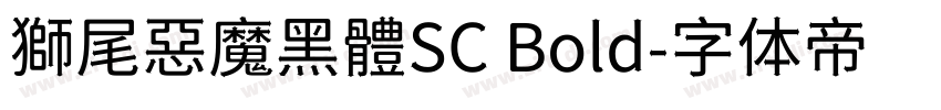 獅尾惡魔黑體SC Bold字体转换
